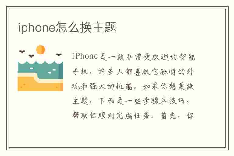 iphone怎么换主题(iPhone怎么换主题壁纸)